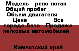  › Модель ­ рено логан › Общий пробег ­ 150 000 › Объем двигателя ­ 2 › Цена ­ 215 000 - Все города Авто » Продажа легковых автомобилей   . Камчатский край,Петропавловск-Камчатский г.